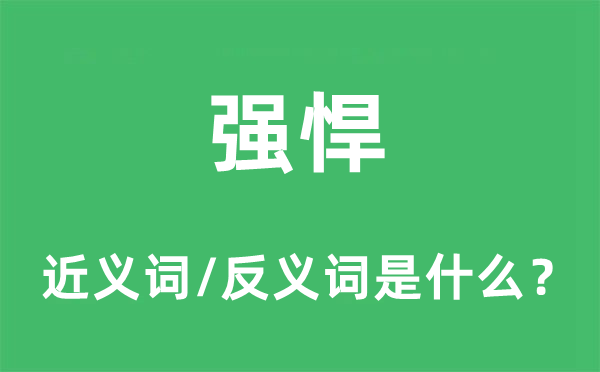 强悍的近义词和反义词是什么,强悍是什么意思