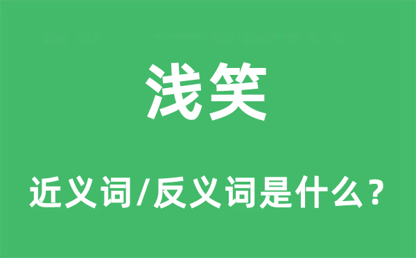 浅笑的近义词和反义词是什么,浅笑是什么意思