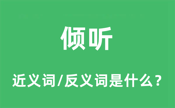 倾听的近义词和反义词是什么,倾听是什么意思