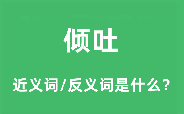 倾吐的近义词和反义词是什么,倾吐是什么意思