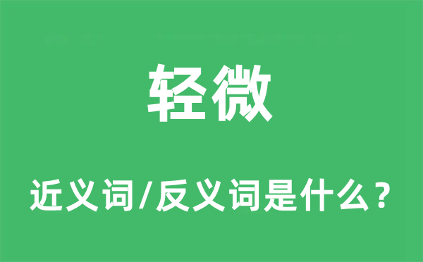 轻微的近义词和反义词是什么,轻微是什么意思