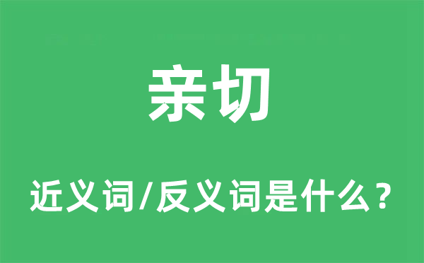 亲切的近义词和反义词是什么,亲切是什么意思