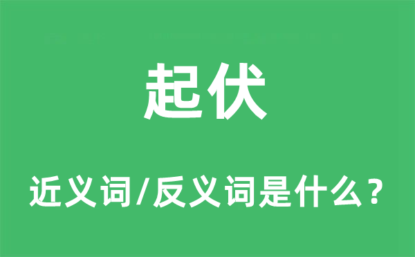 起伏的近义词和反义词是什么,起伏是什么意思