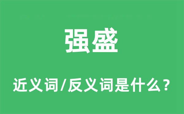 强盛的近义词和反义词是什么,强盛是什么意思