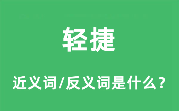 轻捷的近义词和反义词是什么,轻捷是什么意思