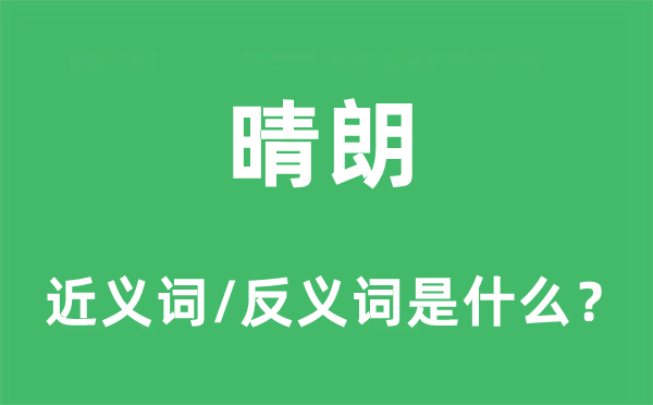 晴朗的近义词和反义词是什么,晴朗是什么意思