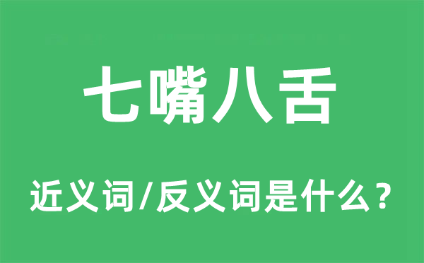 七嘴八舌的近义词和反义词是什么,七嘴八舌是什么意思