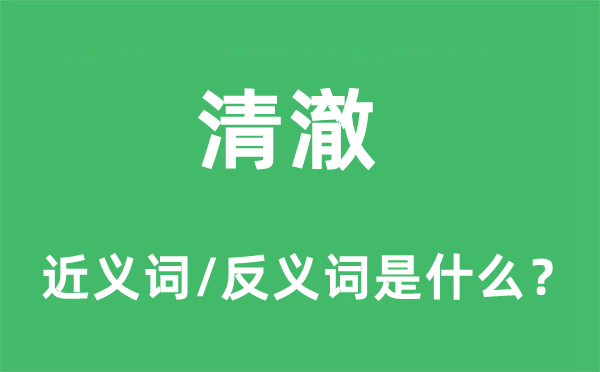 清澈的近义词和反义词是什么,清澈是什么意思