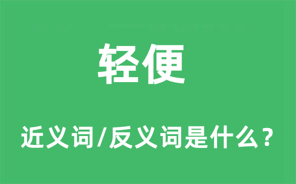 轻便的近义词和反义词是什么,轻便是什么意思