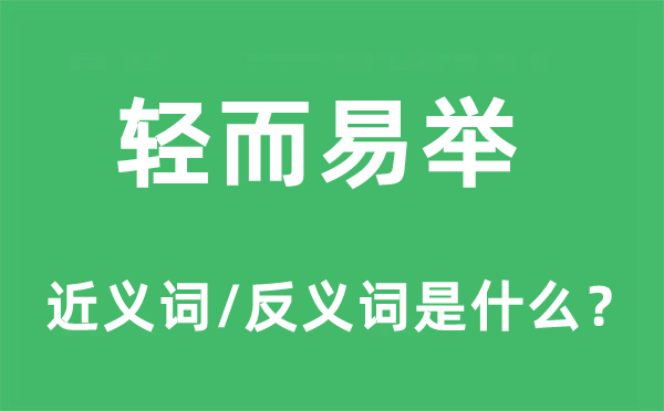 轻而易举的近义词和反义词是什么,轻而易举是什么意思