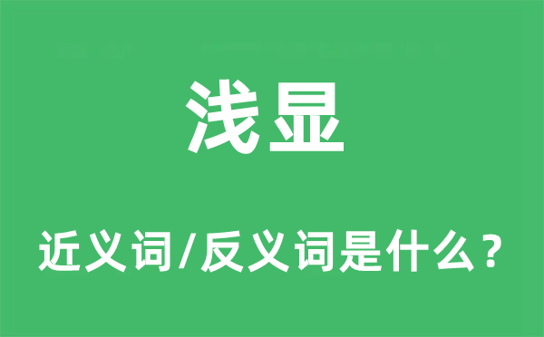 浅显的近义词和反义词是什么,浅显是什么意思