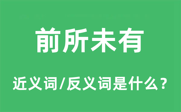 前所未有的近义词和反义词是什么,前所未有是什么意思