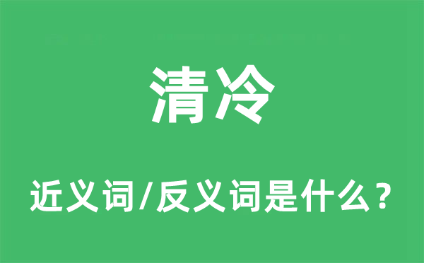 清冷的近义词和反义词是什么,清冷是什么意思