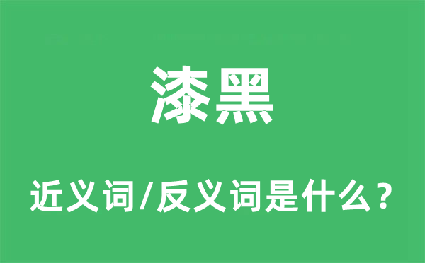 漆黑的近义词和反义词是什么,漆黑是什么意思