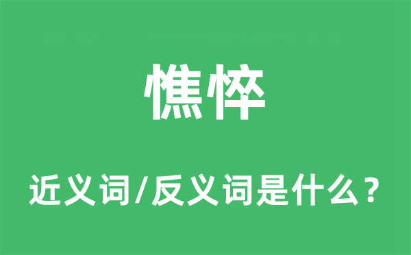 憔悴的近义词和反义词是什么,憔悴是什么意思