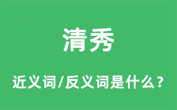 清秀的近义词和反义词是什么,清秀是什么意思