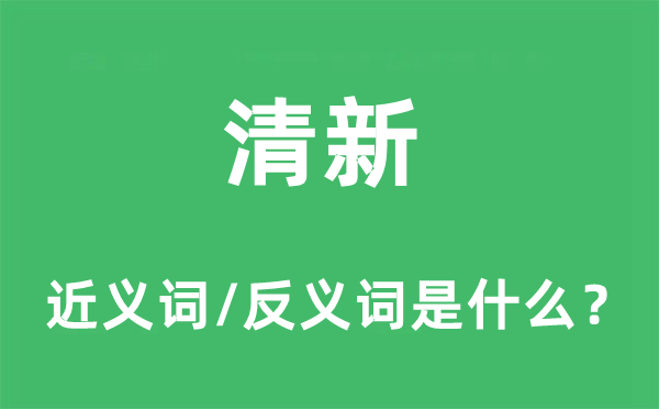 清新的近义词和反义词是什么,清新是什么意思