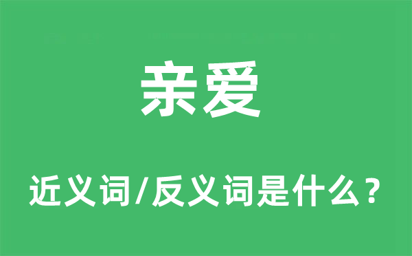 亲爱的近义词和反义词是什么,亲爱是什么意思