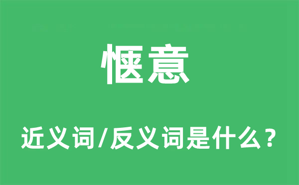 惬意的近义词和反义词是什么,惬意是什么意思