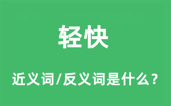 轻快的近义词和反义词是什么,轻快是什么意思