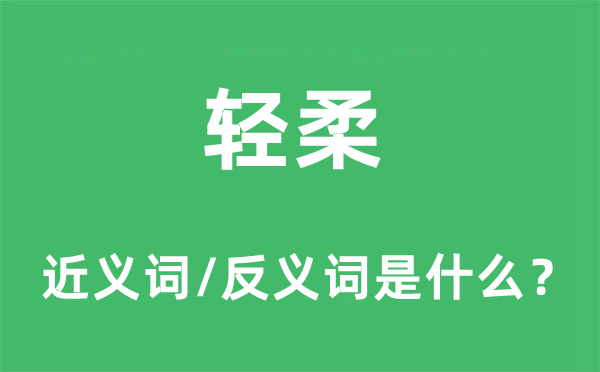 轻柔的近义词和反义词是什么,轻柔是什么意思