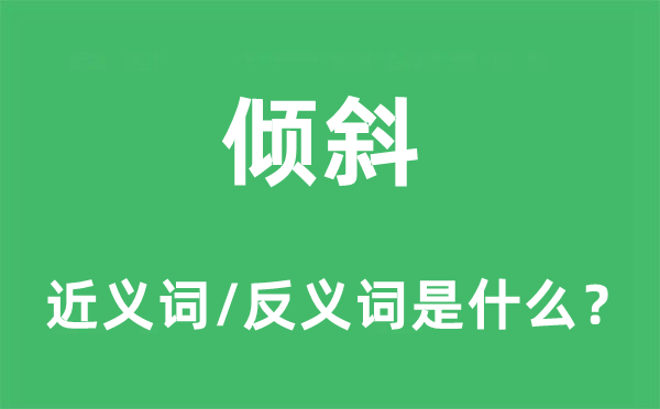 倾斜的近义词和反义词是什么,倾斜是什么意思