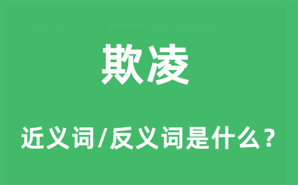 欺凌的近义词和反义词是什么,欺凌是什么意思