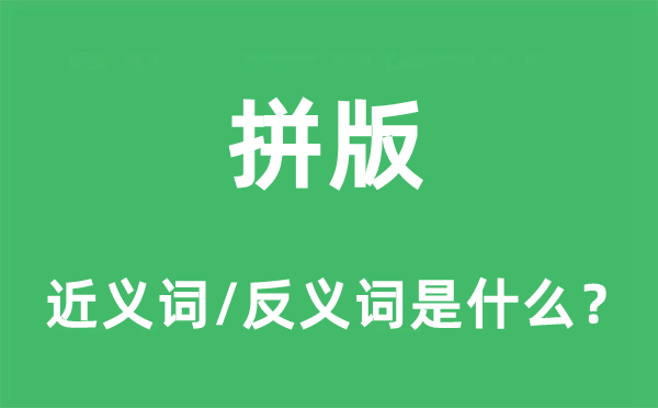 拼版的近义词和反义词是什么,拼版是什么意思