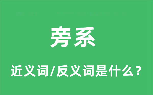 旁系的近义词和反义词是什么,旁系是什么意思