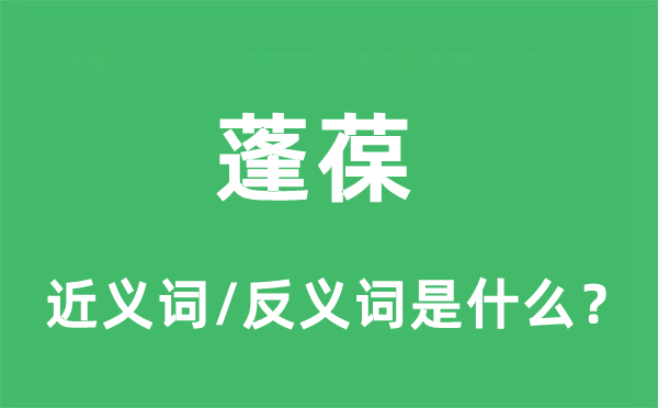 蓬葆的近义词和反义词是什么,蓬葆是什么意思