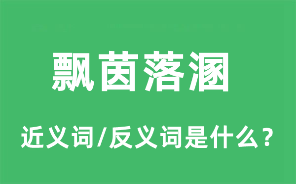 飘茵落溷的近义词和反义词是什么,飘茵落溷是什么意思