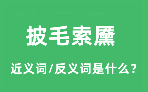 披毛索黡的近义词和反义词是什么,披毛索黡是什么意思