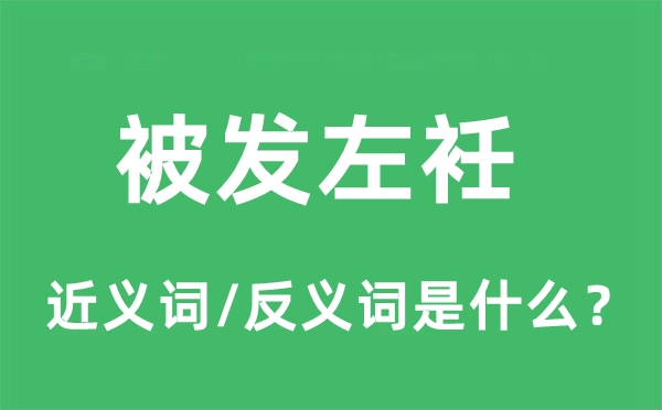 被发左衽的近义词和反义词是什么,被发左衽是什么意思