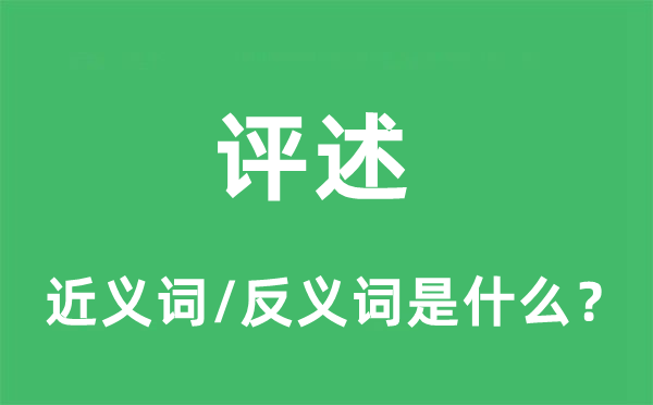 评述的近义词和反义词是什么,评述是什么意思