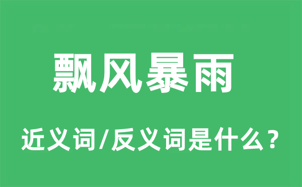 飘风暴雨的近义词和反义词是什么,飘风暴雨是什么意思