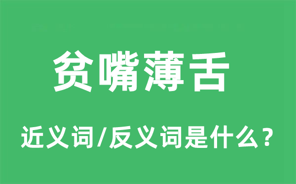 贫嘴薄舌的近义词和反义词是什么,贫嘴薄舌是什么意思