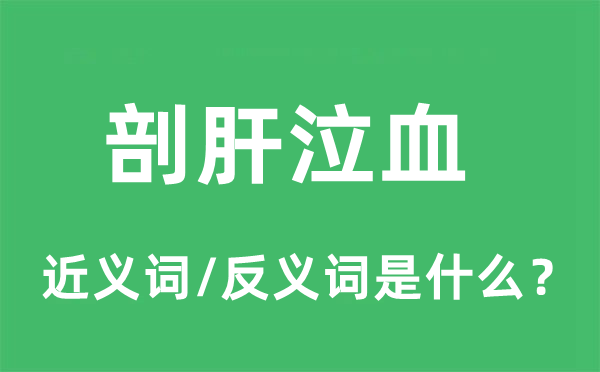 剖肝泣血的近义词和反义词是什么,剖肝泣血是什么意思