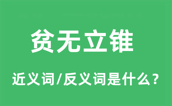 贫无立锥的近义词和反义词是什么,贫无立锥是什么意思