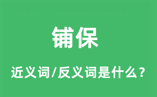 铺保的近义词和反义词是什么,铺保是什么意思