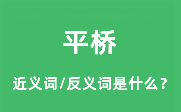 平桥的近义词和反义词是什么,平桥是什么意思