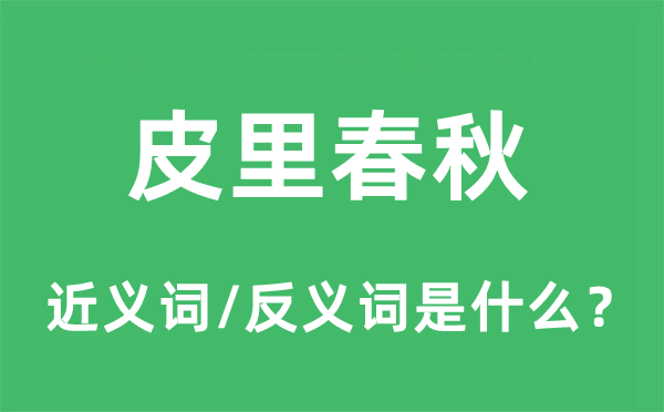 皮里春秋的近义词和反义词是什么,皮里春秋是什么意思