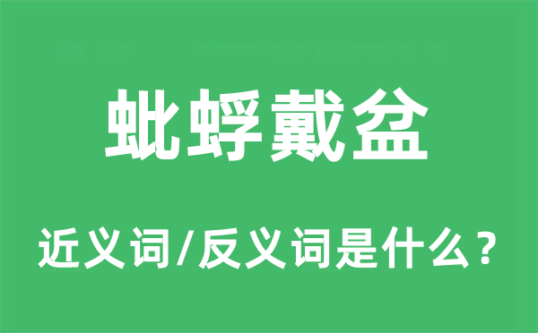 蚍蜉戴盆的近义词和反义词是什么,蚍蜉戴盆是什么意思