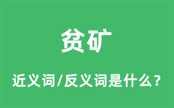 贫矿的近义词和反义词是什么,贫矿是什么意思