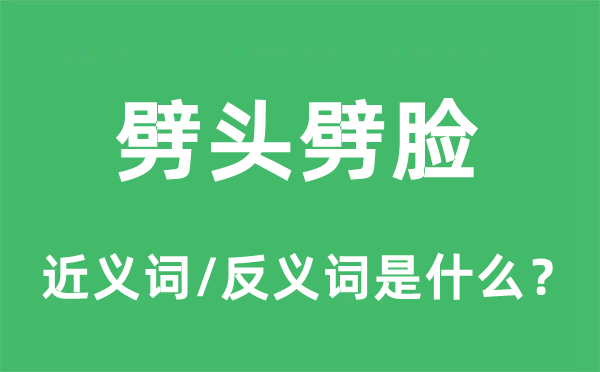 劈头劈脸的近义词和反义词是什么,劈头劈脸是什么意思