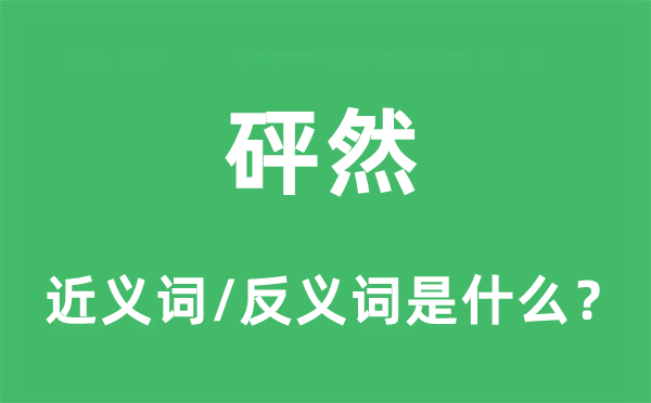 砰然的近义词和反义词是什么,砰然是什么意思