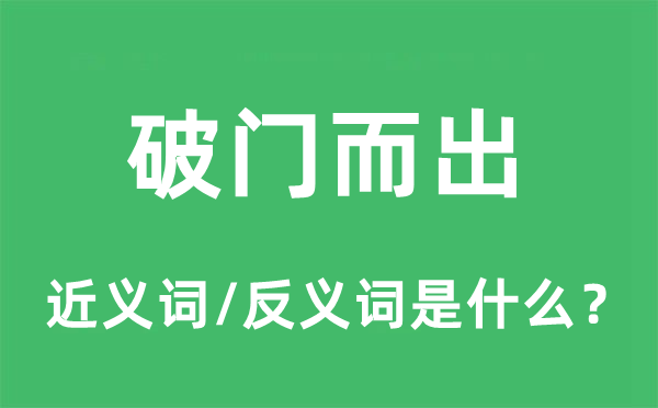 破门而出的近义词和反义词是什么,破门而出是什么意思