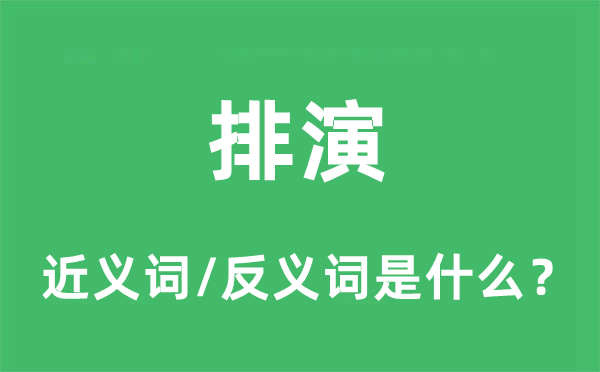 排演的近义词和反义词是什么,排演是什么意思