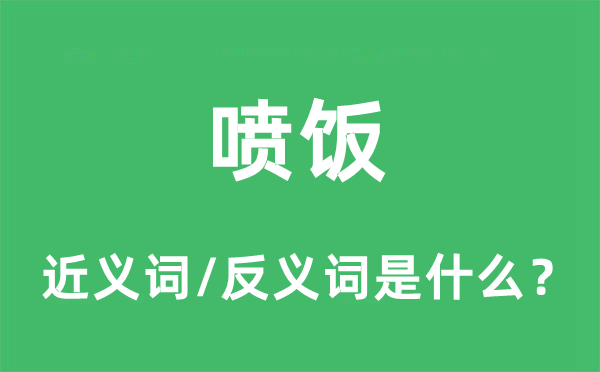 喷饭的近义词和反义词是什么,喷饭是什么意思