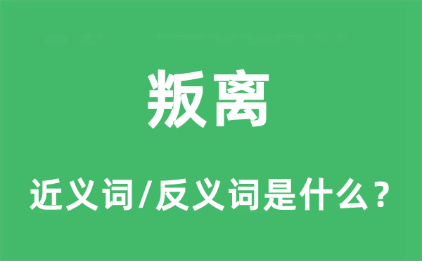 叛离的近义词和反义词是什么,叛离是什么意思