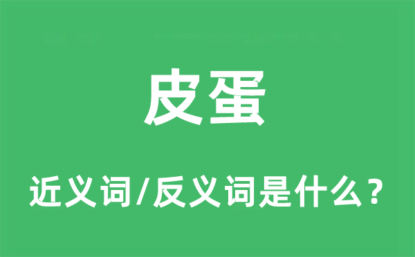 皮蛋的近义词和反义词是什么,皮蛋是什么意思